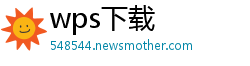 wps下载